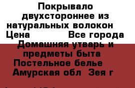 Покрывало двухстороннее из натуральных волокон. › Цена ­ 2 500 - Все города Домашняя утварь и предметы быта » Постельное белье   . Амурская обл.,Зея г.